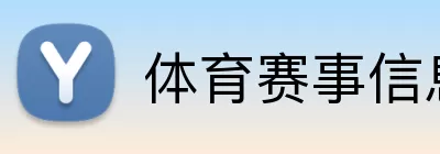 体育赛事信息 logo