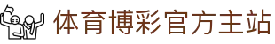 体育博彩|最佳体育赛事投注平台
